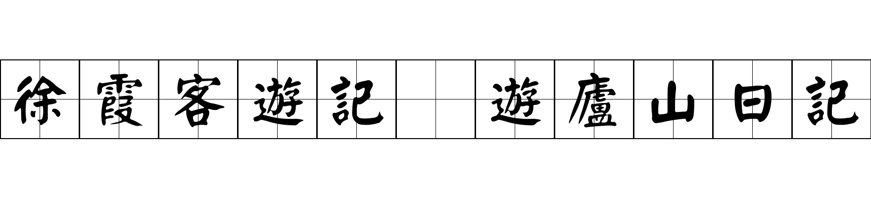 徐霞客遊記 遊廬山日記